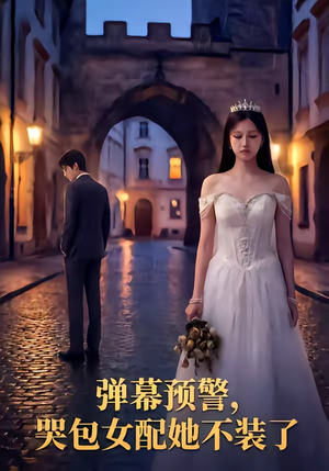 弹幕预警，哭包女配她不装了（52集）短剧分享剧集