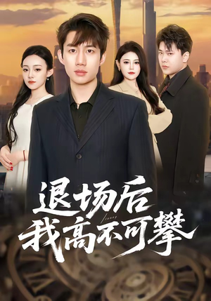 退场后我高不可攀（52集）好看吗