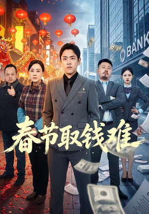 春节取钱难（51集）短剧追不停