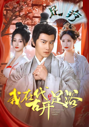 我在古代开足浴（90集）热播短剧抢先看
