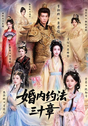 婚内约法三十章（83集）精彩短剧来袭
