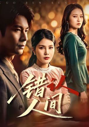 错认人间（76集）短剧精彩绝伦