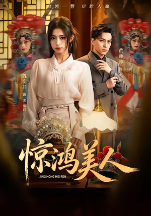 惊鸿美人（68集）流畅播放免费看