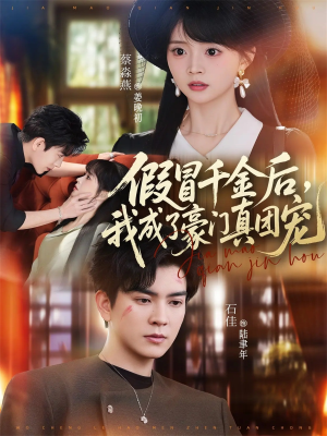 假冒千金后，我成了豪门真团宠（84集）恋爱短剧分享