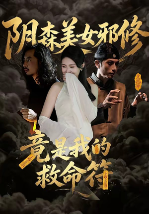 阴森美女邪修，竟是我的救命符（18集）短剧追到爽