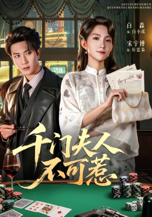 千门夫人不可惹（80集）看短剧放松一下