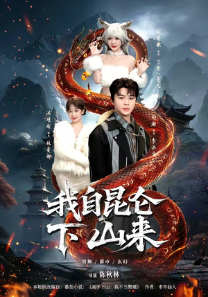 我自昆仑下山来（75集）网上可以看吗