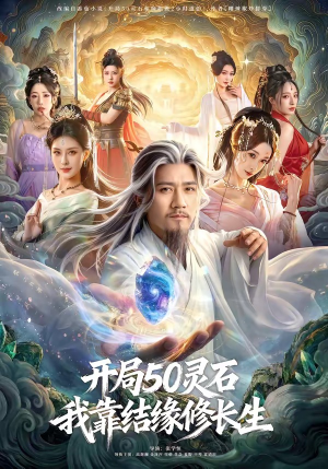 开局50灵石，我靠结缘修长生（83集）在哪里可以看