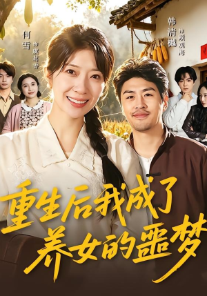 重生后我成了养女的噩梦（60集）热门短剧在线看