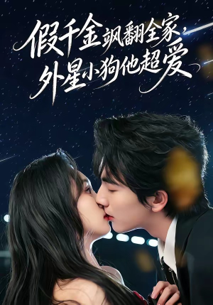 假千金飒翻全家，外星小狗他超爱（70集）更新时间