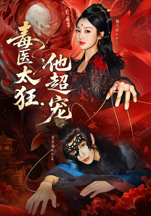 毒医太狂，他超宠（72集）最新热门短剧