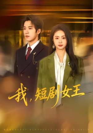 我，短剧女王（69集）精彩短剧热播