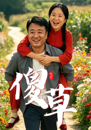 傻草（71集）爆火短剧追不停