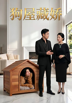 狗屋藏娇（52集）短剧精彩绝伦