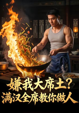 嫌我大席土？满汉全席教你做人（57集）短剧推荐分享