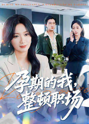 孕期的我整顿职场(77集) 孕期的我整顿职场(77集)最火爆短剧