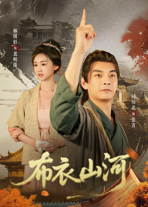 布衣山河（80集）在线看免费版