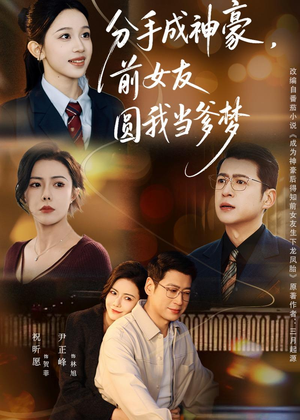 分手成神豪，前女友圆我当爹梦（80集）第三季