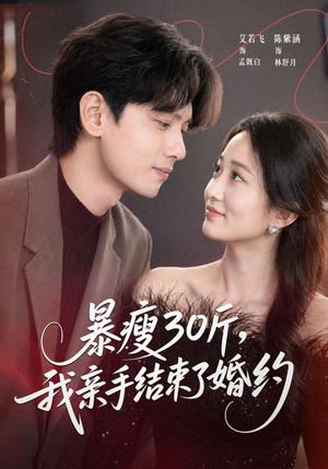 暴瘦30斤,我亲手结束了婚约(60集) 暴瘦30斤,我亲手结束了婚约(60集)红果免费短剧