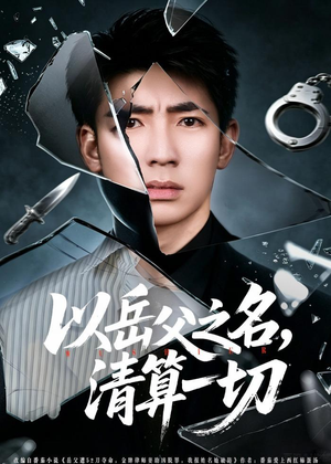 以岳父之名,清算一切(67集) 以岳父之名,清算一切(67集)最新上映的短剧