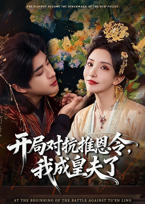 开局对抗推恩令，我成皇夫了（79集）好看短剧推荐