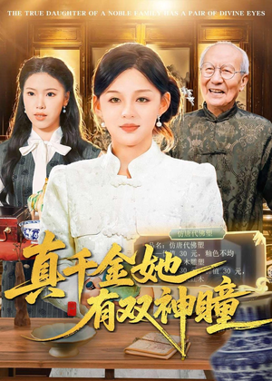 真千金她有双神瞳（72集）高分推荐免费看