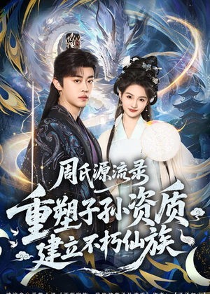 周氏源流录：重塑子孙资质，建立不朽仙族（80集）免费短剧资源