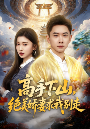 高手下山，绝美娇妻求我别走（80集）短剧在哪个平台