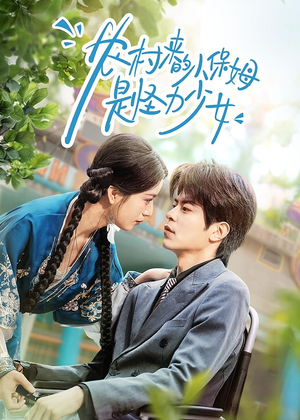农村来的小保姆是怪力少女（50集）最热短剧抢先看