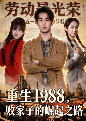 重生1988，败家子的崛起之路（80集）在线观看全集