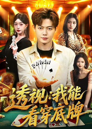 透视：我能看穿底牌（87集）热门短剧榜单
