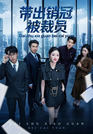带出销冠被裁员（77集）红果免费短剧