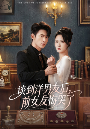 谈到洋男友后，前女友悔哭了（60集）怎么看全集