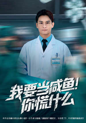 我要当咸鱼，你慌什么（60集）短剧上头又好看