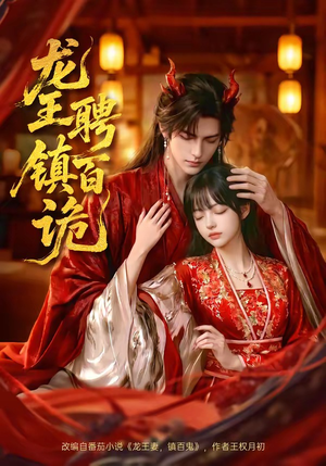 龙王聘镇百诡（60集）追短剧关注我