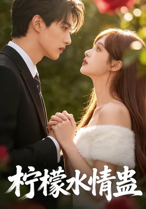 柠檬水情蛊（41集）免费版