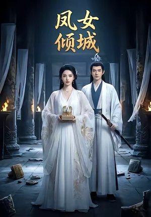 凤女倾城（48集）短剧也太好看了