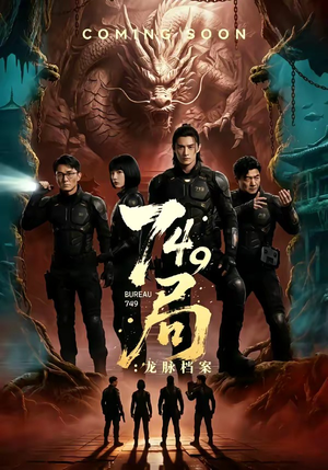 749局：龙脉档案（46集）短剧全集抢先看