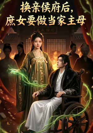 换亲侯府后,庶女要做当家主母（80集）热播短剧分享