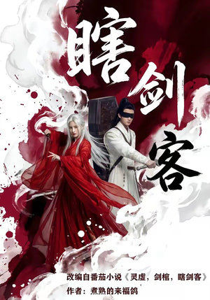瞎剑客（72集）女频短剧推荐