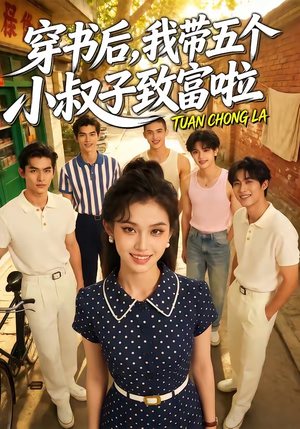 穿书后，我带五个小叔子致富啦（63集）百度网盘资源