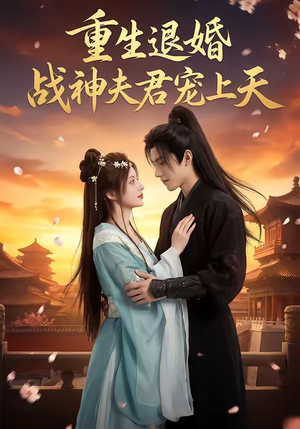 重生退婚：战神夫君宠上天（51集）好看短剧推荐