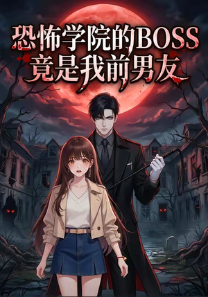 恐怖学院的BOSS竟是我前男友（21集）火爆热门短剧