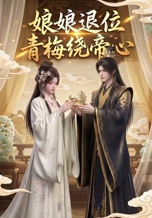 娘娘退位:青梅绕帝心(16集) 娘娘退位:青梅绕帝心(16集)好看上头短剧
