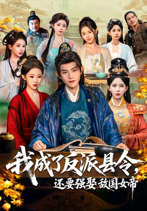 我成了反派县令，还要强娶敌国女帝（75集）精彩的网络短剧