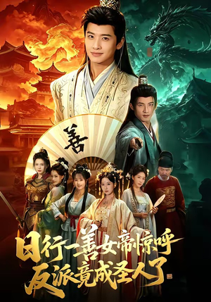 日行一善女帝惊呼反派竟成圣人了（72集）免费看全网短剧
