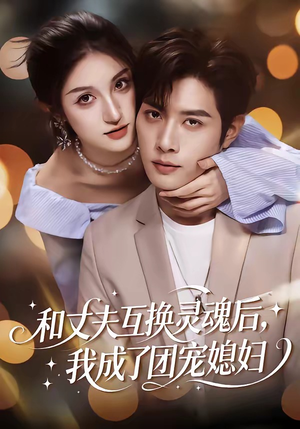 和丈夫互换灵魂后，我成了团宠媳妇（61集）短剧抢先看全集