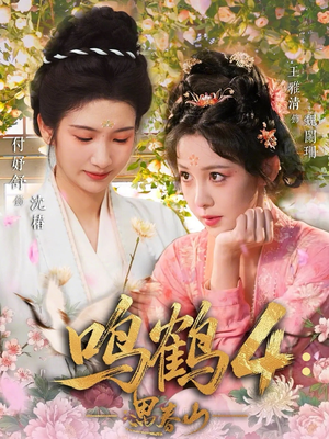 鸣鹤4：遇春山（60集）一起追短剧吧