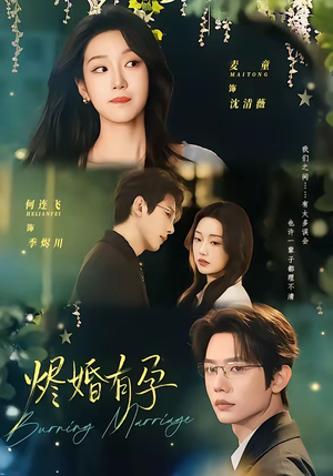 烬婚有孕（61集）最火短剧热播