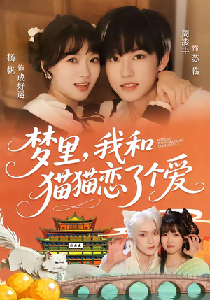 梦里，我和猫猫恋了个爱（72集）在哪看